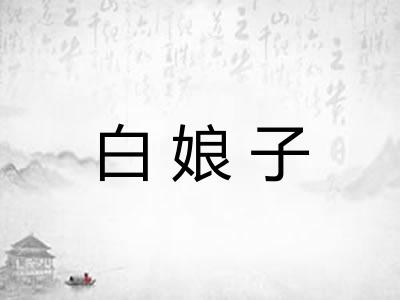 白娘子