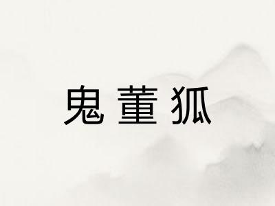 鬼董狐
