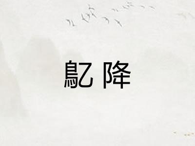 鳦降