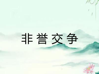 非誉交争