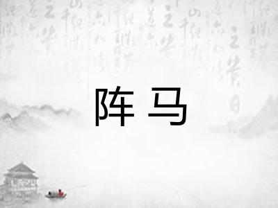 阵马