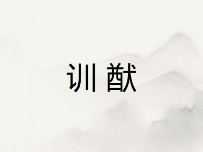 训猷