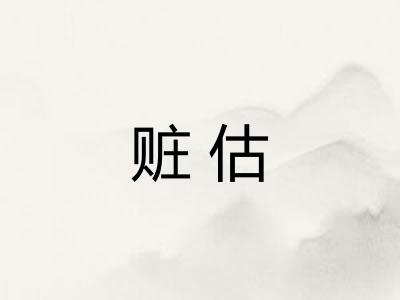 赃估