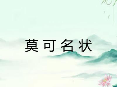 莫可名状