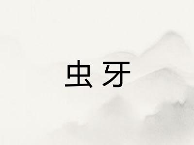 虫牙