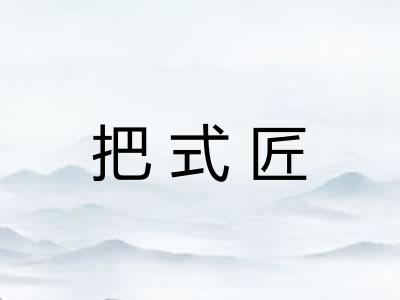 把式匠