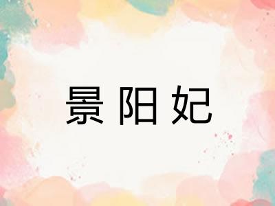 景阳妃