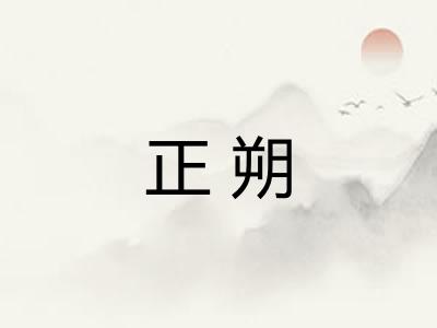 正朔