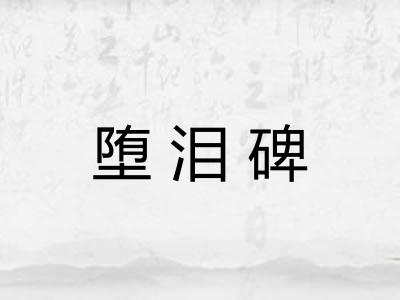 堕泪碑