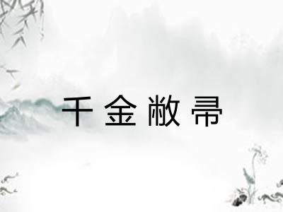 千金敝帚