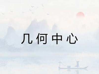 几何中心