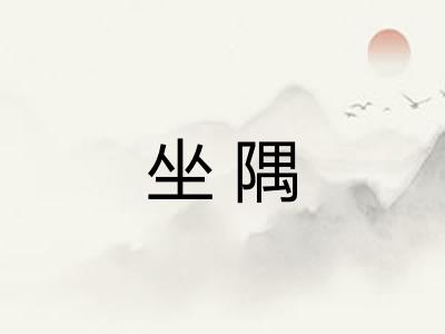 坐隅