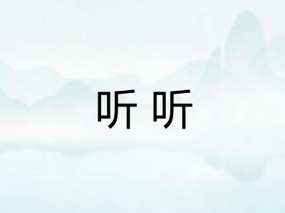 听听