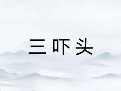 三吓头