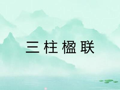 三柱楹联