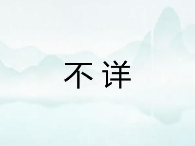 不详