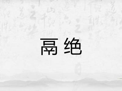 鬲绝