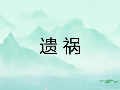 遗祸