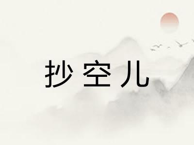 抄空儿