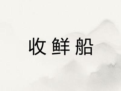 收鲜船