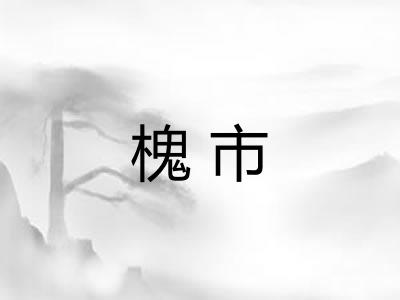 槐市