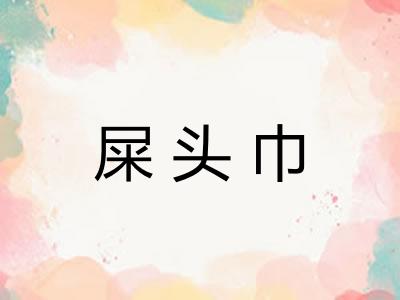 屎头巾