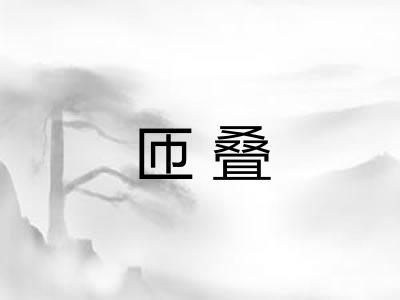 匝叠