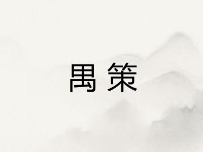 禺策