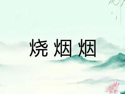 烧烟烟