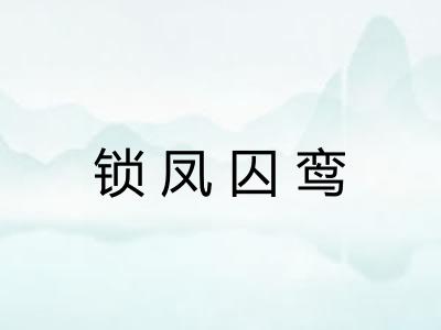 锁凤囚鸾