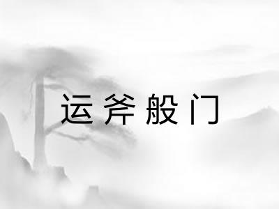 运斧般门