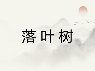 落叶树