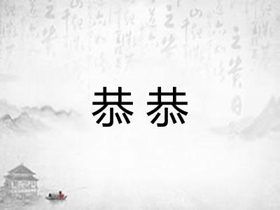 恭恭