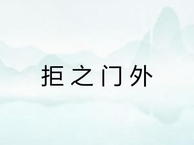 拒之门外