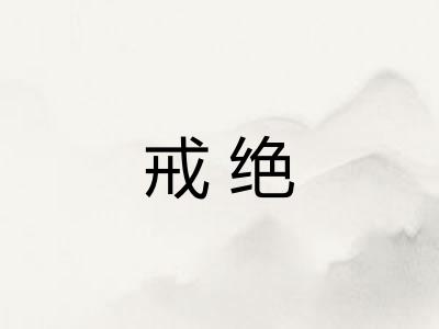 戒绝
