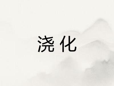 浇化