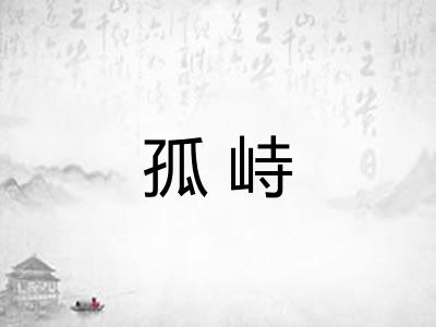 孤峙