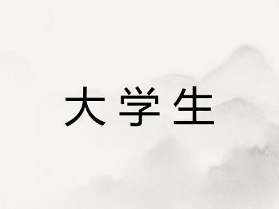大学生