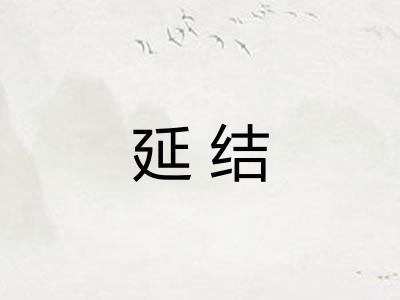 延结