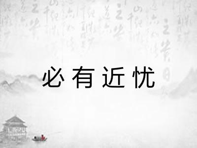 必有近忧