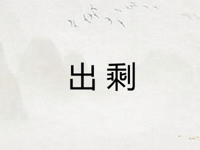 出剩