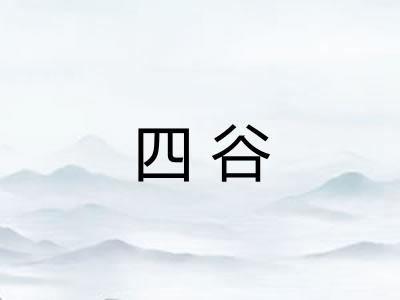 四谷