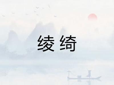 绫绮