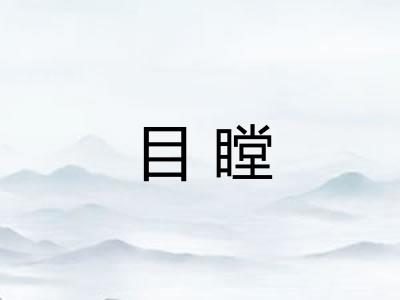 目瞠