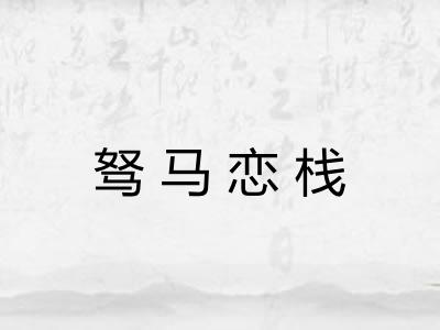 驽马恋栈