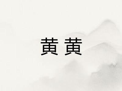 黄黄