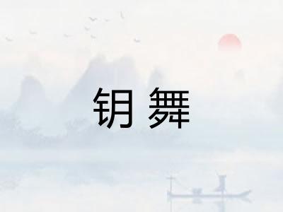 钥舞