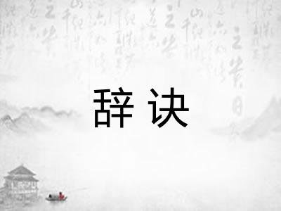 辞诀