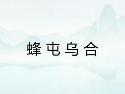 蜂屯乌合