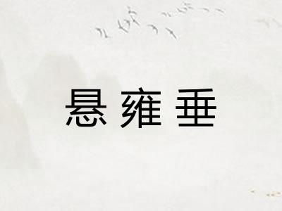 悬雍垂